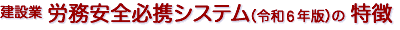 建設業労務安全必携システムの特徴